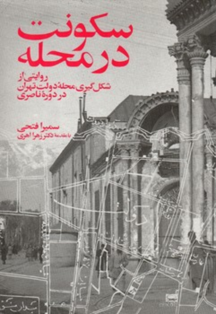 تصویر  سکونت در محله (وزیری-شمیز)